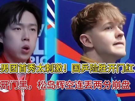 世乒赛男团首秀国乒险胜开门红日本开门黑,松岛辉空连丢两分崩盘 世乒赛男团首秀国乒险胜开门红日本开门黑,松岛辉空连丢两分崩盘