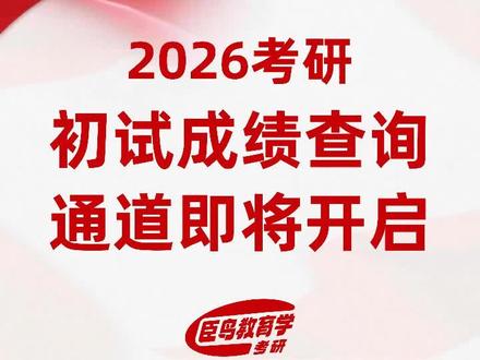 ✨2026考研出分官宣 | 2月28日起正式可查
🔥2026考研初试成绩将于2月28日起集中公布,各省、各院校出分时间略有差异,前后相差不超过3天。
目前,辽宁、吉林、福建等多地已发布考研初试成绩查询通知,28日将开放成绩查询通道,建议各位考生提前做好准备,及时关注目标院校研招网通知。
-
✅官方查询渠道:
中国研究生招生信息网(研招网)
各省教育考试院官网
目标院校研究生院官网
💡臣鸟小提醒|查分&后续准备指南
🔸查分高峰易卡顿:每日9:00-11:00、14:00-16:00为查分高峰,建议错峰查询,页面卡顿可尝试更换浏览器或强制刷新,耐心等待即可。
🔸成绩截图备份:查到分数后及时截图保存,标注查询时间,作为复试、调剂的重要凭证,敏感信息可适当打码。
🔸出分后别松懈:无论分数高低,都请抓紧启动复试或调剂准备!34所自划线院校复试线预计3月上旬公布,国家线预计3月中旬公布,复试备考时间紧张,早准备多一份胜算。
🌱愿各位考生,都能查到理想分数,一战成硕、一研为定!
#26考研 #考研成绩 #考研出分 #上岸