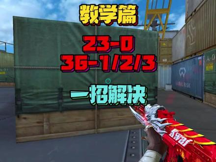 CF穿越火线教学篇,常见的23-0,36-1/2/3一招解决!点赞收藏加关注,更多技巧教学等着你。#穿越火线 #火线万事通