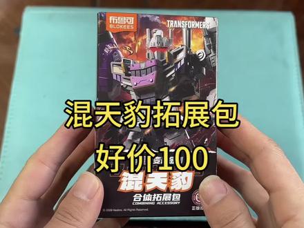 布鲁可混天豹拓展包好价格100 布鲁可混天豹拓展包好价格100#变形金刚 #霸天虎 #布鲁可积木人