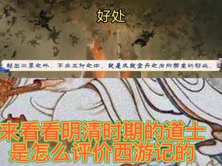 西游记崇佛抑道?来看看明清时期的道士是怎么看待西游记的。#孙悟空 #西游记 #传统文化 #道家文化 #道教