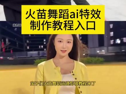 宝子们,火苗舞蹈运镜特效剪辑教程来了 #剪映 #火苗舞#火苗dj版 #火苗舞蹈挑战#火苗的风还是吹到了萌娃这里 火苗舞蹈火苗舞 火苗舞蹈运镜火苗di火苗运镜手势舞火苗舞蹈运镜婴儿火苗挑战 火苗摇 火苗dj舞蹈火苗dj运镜 火苗dj手势舞火苗dj版火苗djwave版火苗dj完整版火苗dj卡点 火苗dj猫咪 火苗dj奶奶 火苗舞蹈运镜教学 火苗 dj舞蹈变脸火苗DJ舞曲DJ版火苗dj运镜教程火苗舞蹈运镜第三视角火苗抖音最火版15秒祖孙三代火苗舞蹈 火苗dj舞蹈运镜教程火苗dj创意编排火苗dj舞蹈节奏教学 你的爱像火苗 火苗双人舞蹈挑战dj火苗你的爱就像火苗火苗dj卡点舞爱的火苗火苗校园版雪地里的小火苗火苗的第三视角火苗第三视角 火苗清唱 你的爱就像火苗把我的心燃烧你的爱像火苗把我的心燃烧火苗d爱情火苗火苗挑战 火苗jd 火苗改编版 火苗bj 我的爱像火苗火苗双人舞 我的爱就像火苗火苗dj版手势舞 爱就像火苗火苗鬼步舞爱的火苗在燃烧爱像火苗卡点火苗 火苗翻唱挑战舞蹈火苗 火苗特效 火苗舞 火苗人类幼崽舞蹈 火苗儿童版 火苗婴儿 火苗儿童完整版 火苗的风还是吹到了萌娃这里 火苗的风萌娃背景音乐 火苗宝宝运镜版 火苗的风 小朋友拍火苗小奶娃表演火苗 火苗第三视角婴儿 儿童火苗视频亲子互动舞蹈 火苗舞蹈运镜怎么拍 火苗舞蹈挑战创意玩法 火苗舞蹈原创作者 火苗舞蹈运镜第三视角 火苗舞蹈挑战宠物 火苗第一视角 火苗舞蹈挑战怎么参与 火苗舞蹈运镜