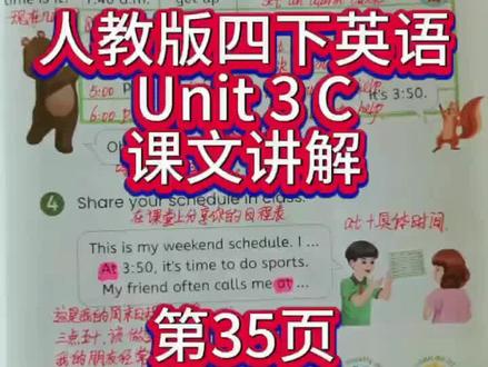 人教版四下英语第三单元C第35页课文讲解 #人教版pep 四年级下册英语 #课文讲解#跟读 #第三单元