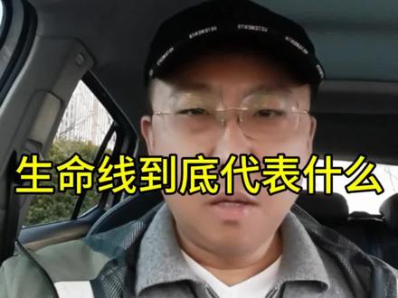 #生命线
生命线到底代表什么?今天我一个视频给大家讲明白
