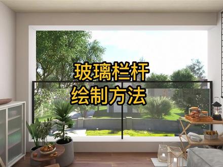 酷家乐绘制玻璃栏杆!#室内设计 #设计 #酷家乐 #热门 #抖音小助手