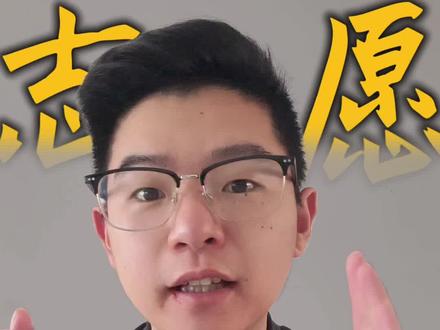 别乱填96个志愿!志愿选择越多反而更容易滑档#高考 #山东春考 #志愿填报 #专科批 #鸿图春考