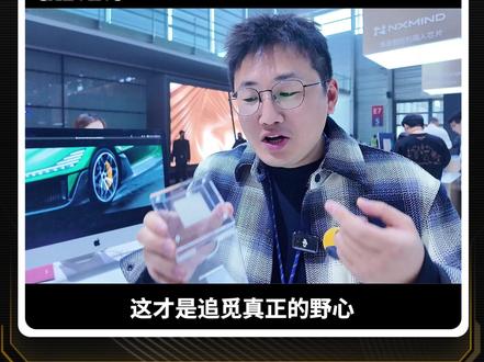 追觅造芯,正式发布战略孵化的尖端芯片品“芯际穿越 NXMIND”,AWE追觅馆探展,真正最大的看点,居然是芯片