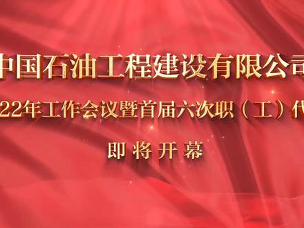 中国石油工程建设有限公司2022年工作会议暨首届六次职(工)代会即将开幕@中国石油