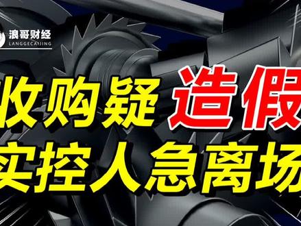 业绩诡异疑造假,一边爆雷一边掩护实控人离场?#投资 #金融 #证券 @DOU+小助手