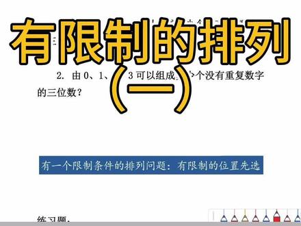 有限制的排列(一) #小学数学 #小学奥数 #奥数基础