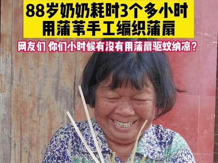 88岁奶奶耗时3个多小时,用蒲苇手工编织蒲扇,网友们,你们小时候有没有用蒲扇驱蚊纳凉?#蒲扇 #被手艺人拿捏了 #抖音匠心守护人