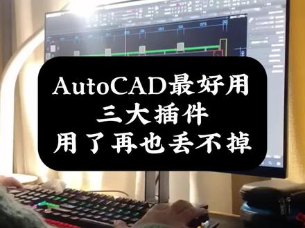 AutoCAD插件合集 #AutoCAD #建筑施工 #CAD插件 #工程人 #建筑工程
