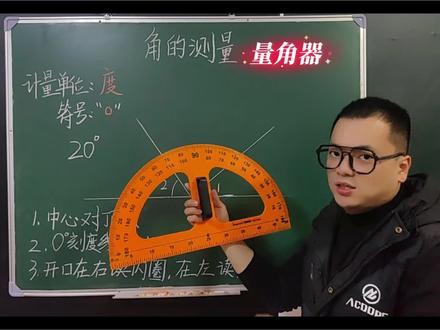 三年级数学下册第一单元窗3《角的测量》(青岛版五四制)快来学习吧。#dou上热门 #小学数学 #三年级数学 #每天跟我涨知识 #家长收藏孩子受益 @DOU+小助手 @DOU+上热门 @抖音媒体内容优推官 @抖音小助手 @抖音热点 @抖音创作小助手