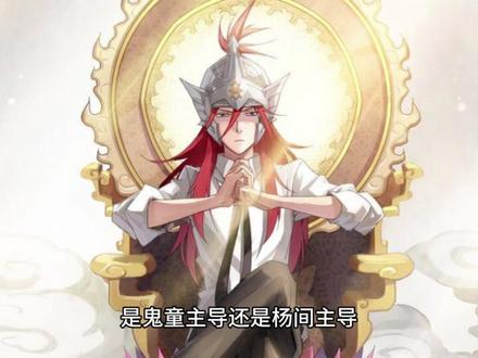 神秘复苏 鬼童结局#神秘复苏#杨间 #恐怖复苏 #人间如狱
