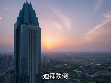 迪拜跌倒:从沙漠神话到资本废墟,迪拜只用了一枚导弹的距离,哪些城市能成为背后的赢家?#全球看点 #财经 #经济 #创作者中心 #创作灵感