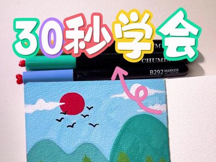 绝了!30 秒学会小山风景!红日飞鸟的清新感直接拿捏! #画画 #风景 #简笔画 #有手就会 #初描丙烯马克笔