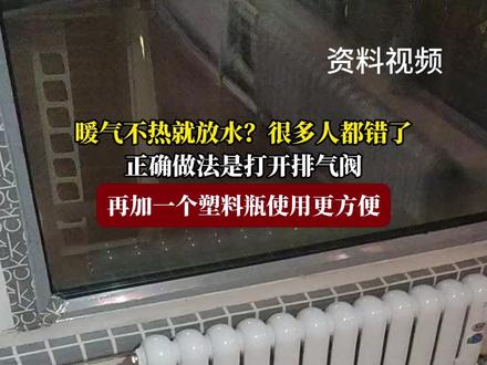 暖气不热就放水?很多人都错了 ,正确做法是打开排气阀,再加一个塑料瓶使用更方便#福在福山 #暖气不热 #供热