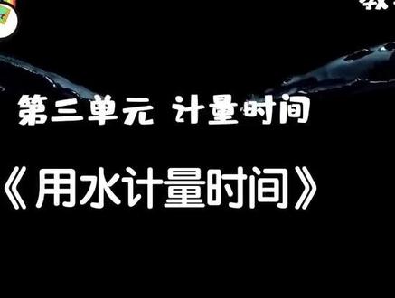 五科上第三单元2 用水测量时间 水钟 等时 计量 时间