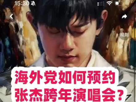 海外党预约不了,看不了张杰跨年演唱会怎么办?
#张杰 #未你好吗 #张杰跨年演唱会