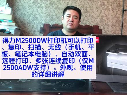 得力M2500DW打印机可以打复印、扫描、无线、自动双面、远程打印 #打印机 #打印机推荐 #得力 #得力打印机 #激光打印机 #黑白打印机 #复印机 #国产打印机 #复印机维修