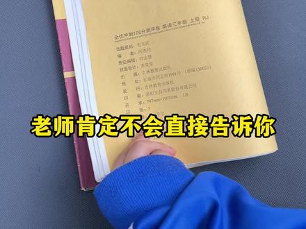 黄冈版全优冲刺测试卷,少而精,帮孩子查漏补缺#小学 #同步试卷#教辅推荐