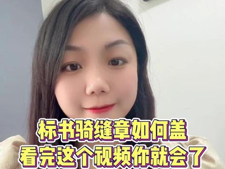 还有不会盖骑缝章的嘛?快来看看吧#招投标 #制作标书