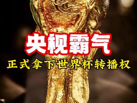 央视霸气,正式拿下世界杯转播权!#美加墨世界杯 #世界杯转播权 #唯有足球不可辜负