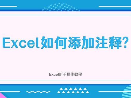 #excel表格#office技巧如何给Excel表格中的单元格添加批注?#每天掌握一个office操作小技巧