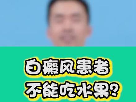 #知识创作人 白癜风患者其实可以吃水果哦!@泌尿外科傅医生