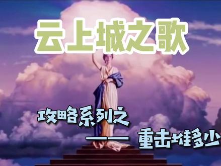 云上城之歌——重击堆多少