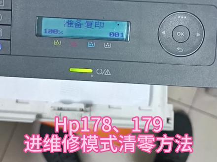 惠普178
进维修模式清零方法(成像鼓、定影、转印带,搓纸轮等清零)