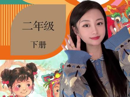 二年级下册古诗快问快答 小朋友们来背诗啦~#古诗 #小学语文