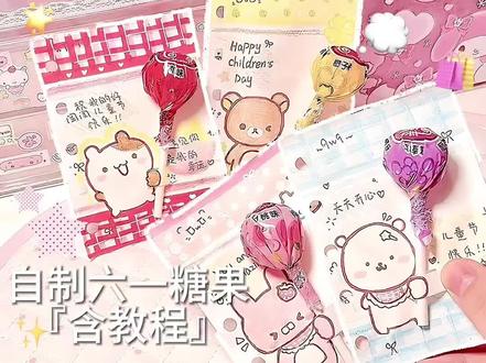 六一儿童节要到啦~来给闺蜜做这个糖果叭🌟 #手工#自制#六一儿童节 #教程 yc:洋芋糊了