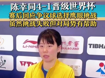 陈幸同4-1晋级世界杯 赛后回应争议球选择鹰眼挑战 虽然挑战失败但对局势有帮助
4月18日,2025年澳门乒乓球世界杯女单1/4决赛中,中国选手陈幸同以4-1战胜巴西选手高桥·布鲁娜,成功晋级女单四强。赛后回应对争议球选择鹰眼挑战,虽然挑战失败,但对比赛走势有一定帮助。