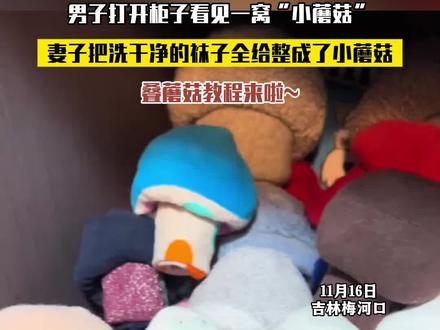 男子发视频炫耀妻子把洗干净的袜子全给整成了小蘑菇,太可爱啦。
