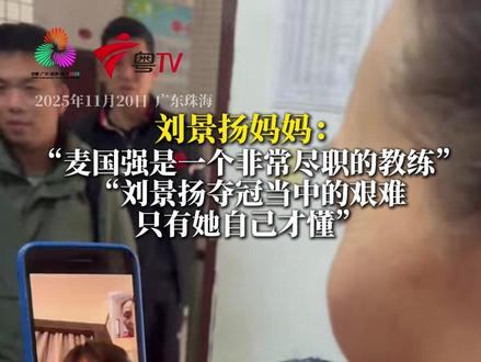 11月19日晚,第十五届全国运动会田径项目女子100米栏决赛中,由珠海市体校培养输送的刘景扬夺冠。20日,记者在珠海采访了刘景扬妈妈刘小平,她表示,麦国强是一个非常尽职的教练,刘景扬的速度和体能跟麦国强密不可分,而女儿刘景扬夺冠当中的艰难只有她自己才懂。(广东台珠海记者站 袁方)#记者在现场 #媒体精选计划 #2025全运会