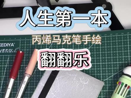 人生第一本翻翻乐,终于画完啦!丙烯马克笔手绘
我的第一本翻翻乐终于完成了!历时一个月,整本都是跨页的,都是自己构思的场景哦!目前还没临摹的。真的很开心,很有成就感,坚持画这么久,感觉真的有进步,画画时候心情也平静了许多,希望能坚持下去。
感兴趣的朋友一起来画吧,一起坚持下去!
#真实生活分享计划 #丙烯马克笔 #成为绘画博主#跟着抖音学画画 #画画