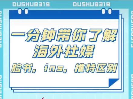 一分钟了解国外三大社交平台 #跨境电商 #干货分享 @DOU+小助手