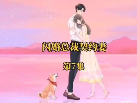 闪婚总裁契约妻 第7集#闪婚总裁小娇妻 #关注我每天分享不同的故事 #闪婚后顾总宠妻无节制 #小说推荐 #情感故事