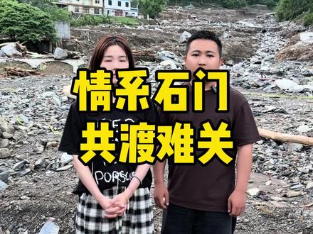 情系石门,共渡难关#洪灾无情人间有爱 #风雨同舟并肩同行 #常德不厌台 #石门洪灾 #石门县