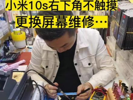 小米10s更换屏幕维修…#手机维修 #手机换屏 #曲面屏 #数码科技 #曲面屏修复