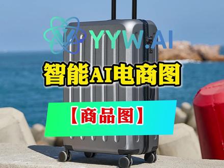 YYW.AI【商品图】——免费使用,享受高品质出图服务!YYW.AI智能电商图满足你的一键换背景和换模特需求!#ai #人工智能 #ai电商模特