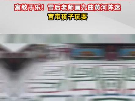 寓教于乐!雪后老师画九曲黄河阵迷宫带孩子玩耍