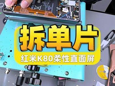 红米k80直面柔性屏幕,如何安全拆单片,特别简单,一看就会#碎屏 #技术分享 #k80 #红米