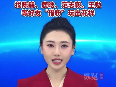邓超开号7天发6条视频,涨粉近1200万。找陈赫、鹿晗、范志毅、王勉等好友“借粉”玩出花样。