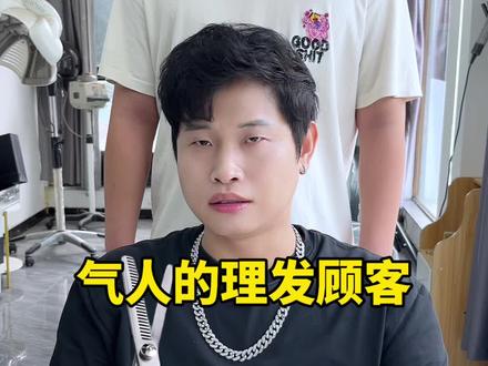 气人的理发顾客 #超能演剧情大赛 #内容太过真实 #搞笑段子