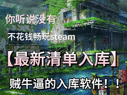 steam入库软件进化到这种地步了? 久等了新的入库软件推荐仅分享大家去b站关注一下这个up主非常好的#假入库 #清单入库 #steam ##免费steam游戏#steamtools #喜加一