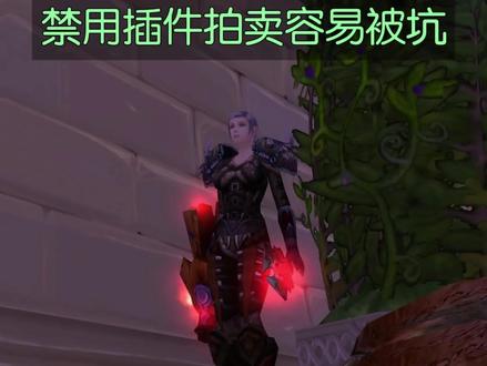 JT拍卖错误补充说明 #魔兽世界时光服上线