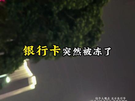 银行卡被冻结,找谁都没用?记住这三个关键电话和步骤: 12378(银保监)、96110(反诈中心)、12389(公安纪检),精准出击,高效解冻。#银行卡 #银行卡冻结 #解冻 #金融 #维权