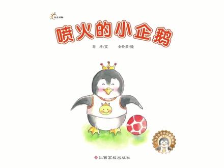 儿童绘本故事《喷火的小企鹅》#开学抖出知识点#绘本儿歌#育儿@抖音青少年